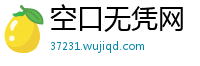 空口无凭网